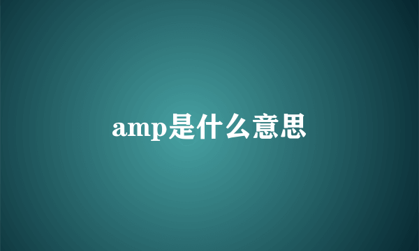 amp是什么意思