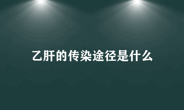 乙肝的传染途径是什么