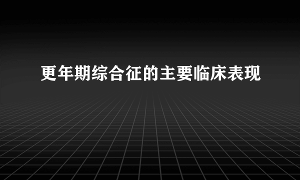 更年期综合征的主要临床表现