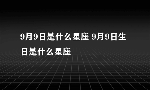 9月9日是什么星座 9月9日生日是什么星座