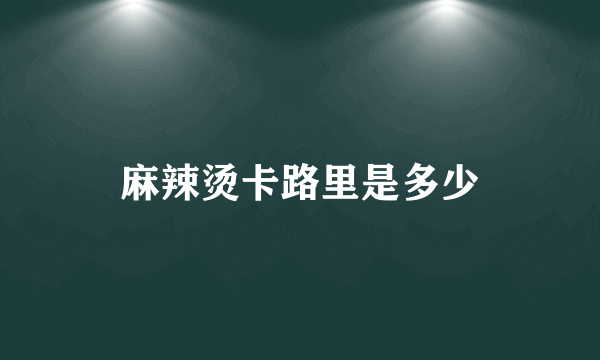 麻辣烫卡路里是多少