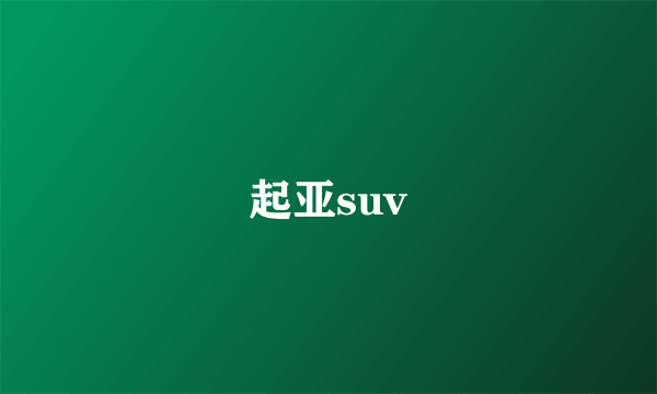 起亚suv