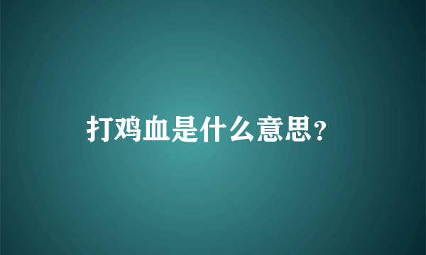 打鸡血是什么意思？