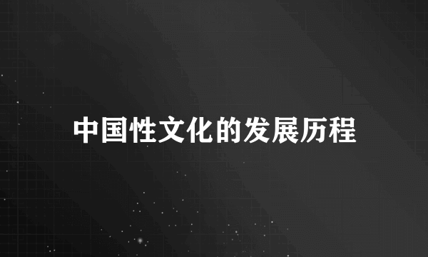 中国性文化的发展历程