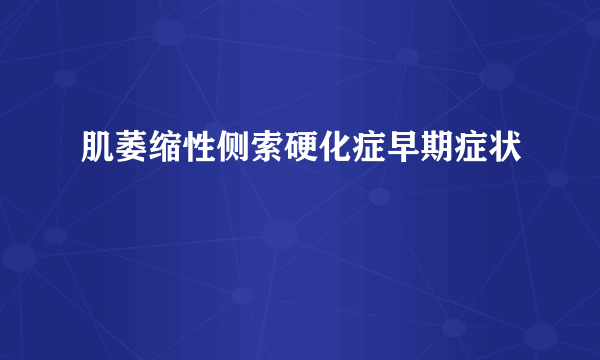 肌萎缩性侧索硬化症早期症状