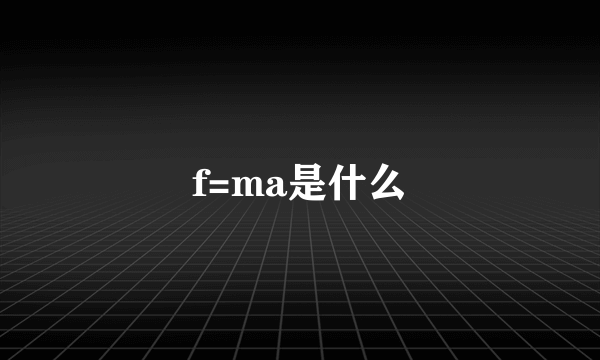 f=ma是什么