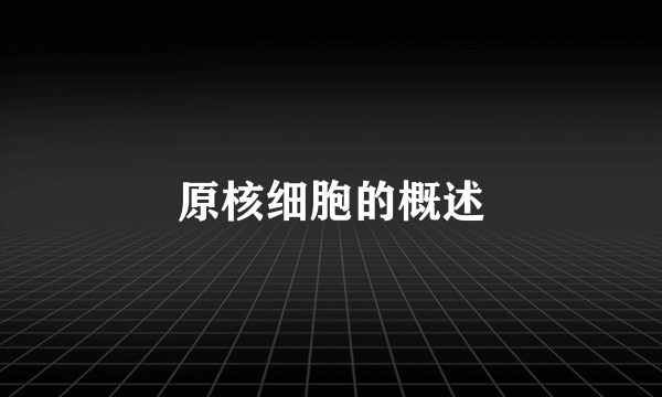 原核细胞的概述