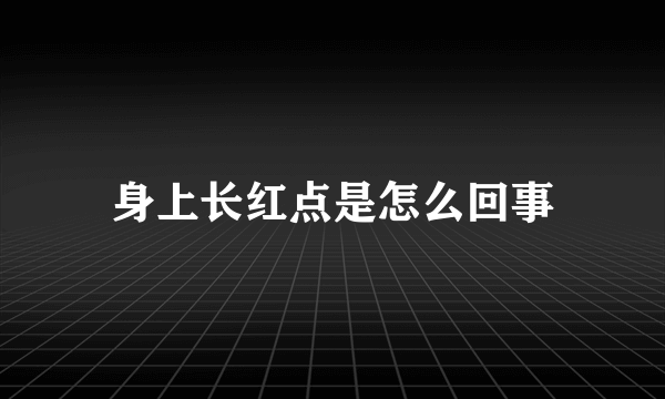 身上长红点是怎么回事