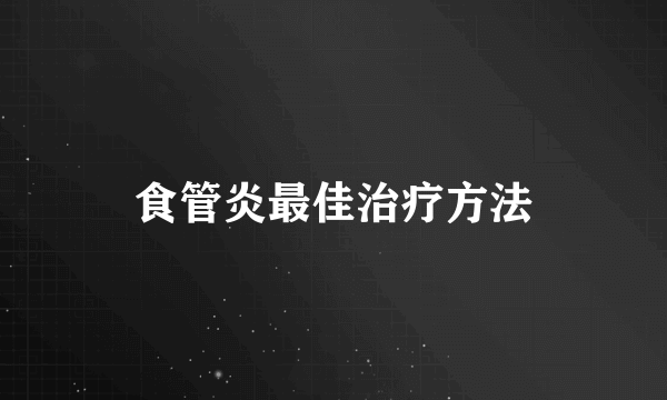 食管炎最佳治疗方法