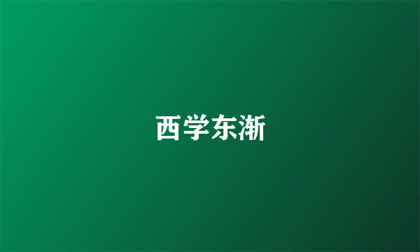 西学东渐