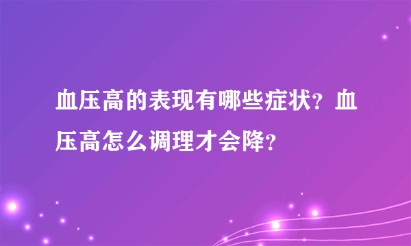 血压高的表现有哪些症状？血压高怎么调理才会降？