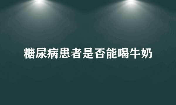 糖尿病患者是否能喝牛奶