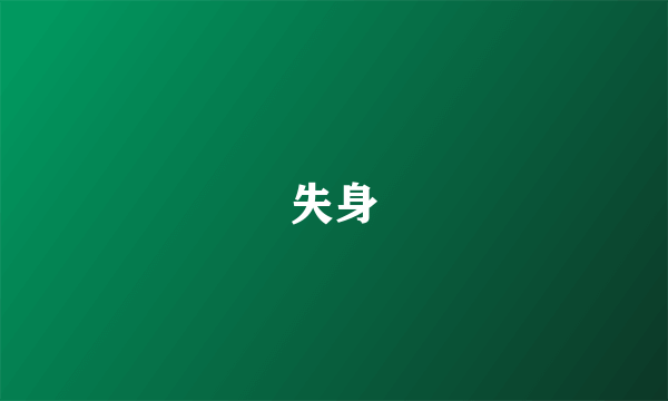 失身