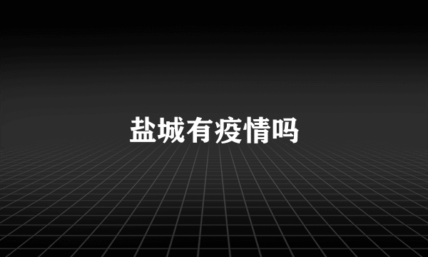 盐城有疫情吗