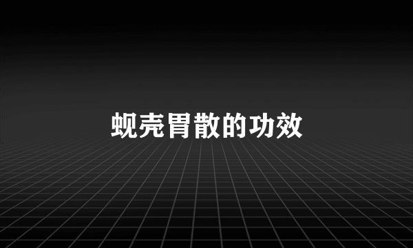 蚬壳胃散的功效