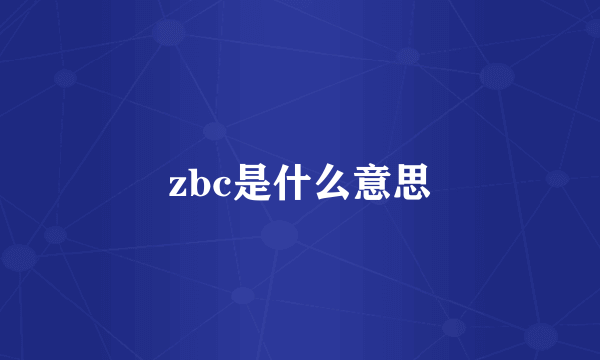 zbc是什么意思