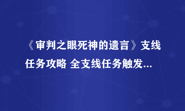 《审判之眼死神的遗言》支线任务攻略 全支线任务触发时间与地点一览