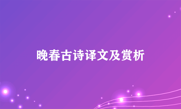 晚春古诗译文及赏析