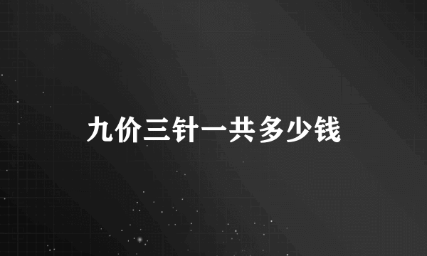 九价三针一共多少钱