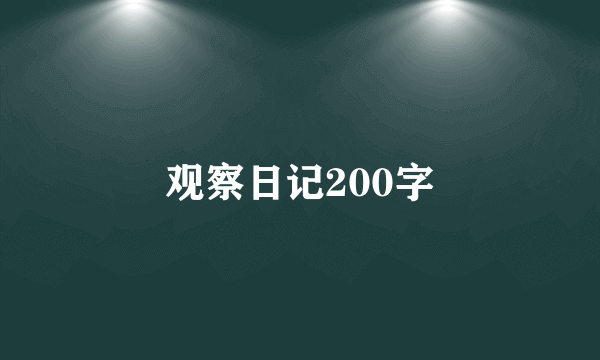 观察日记200字