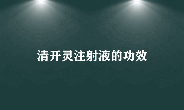 清开灵注射液的功效