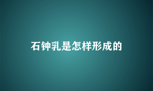 石钟乳是怎样形成的