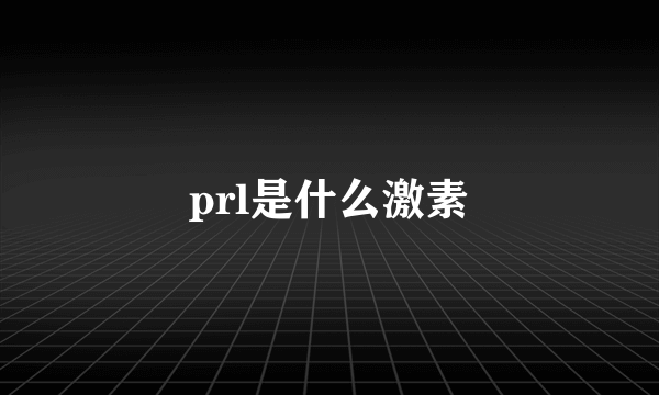 prl是什么激素