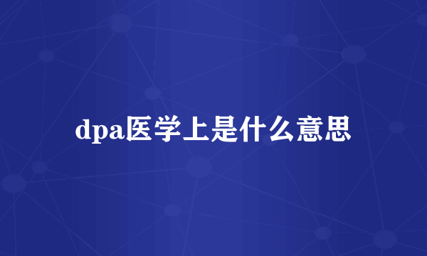 dpa医学上是什么意思