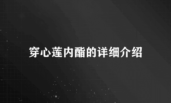 穿心莲内酯的详细介绍