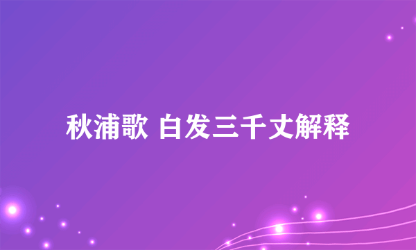 秋浦歌 白发三千丈解释