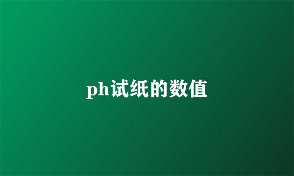 ph试纸的数值