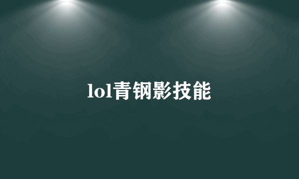 lol青钢影技能