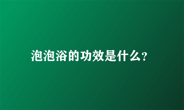 泡泡浴的功效是什么？