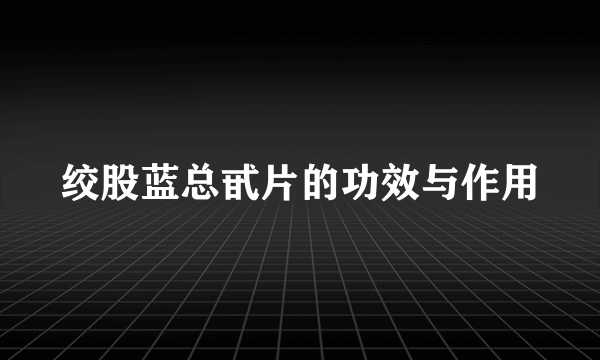 绞股蓝总甙片的功效与作用