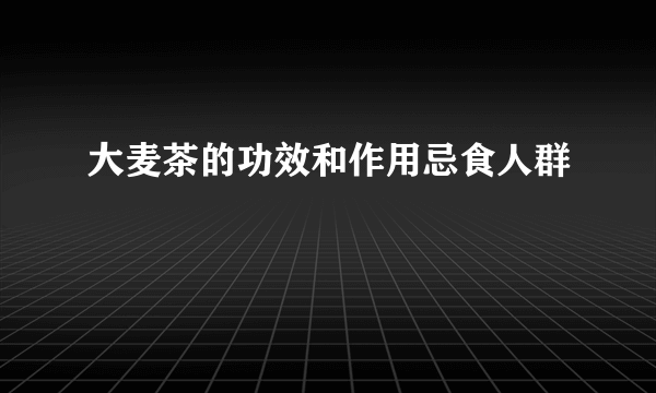 大麦茶的功效和作用忌食人群