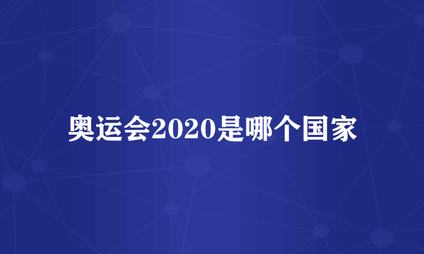 奥运会2020是哪个国家