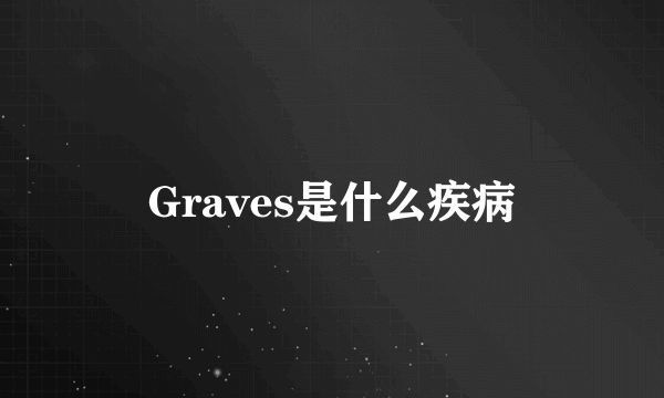 Graves是什么疾病