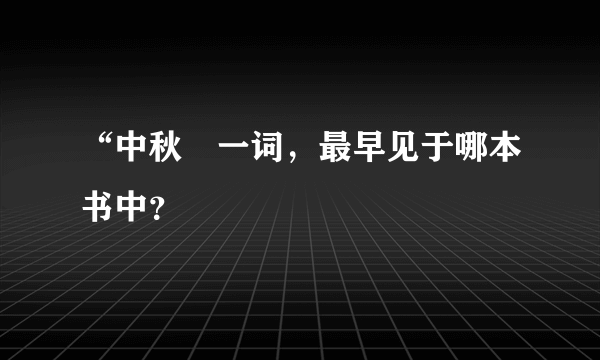 “中秋〞一词，最早见于哪本书中？