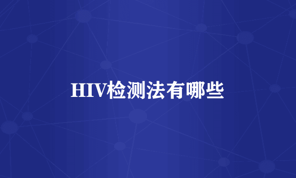 HIV检测法有哪些