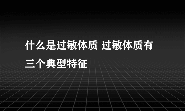 什么是过敏体质 过敏体质有三个典型特征