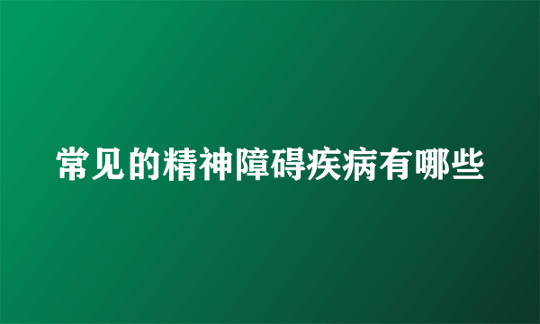 常见的精神障碍疾病有哪些