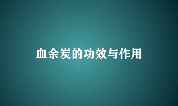 血余炭的功效与作用