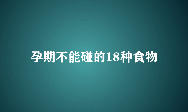 孕期不能碰的18种食物