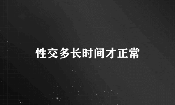 性交多长时间才正常