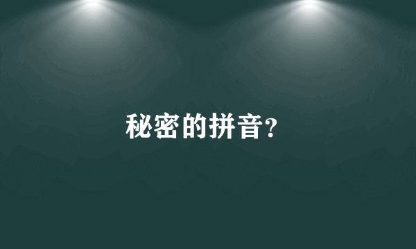 秘密的拼音？