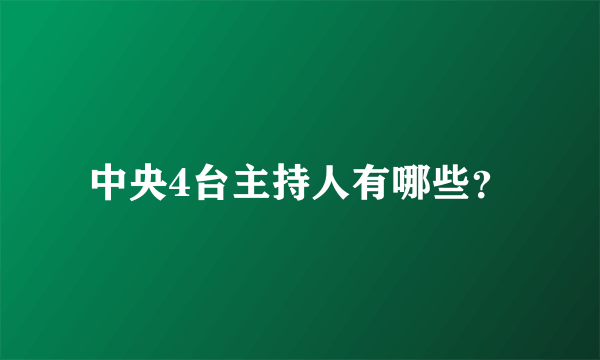 中央4台主持人有哪些？