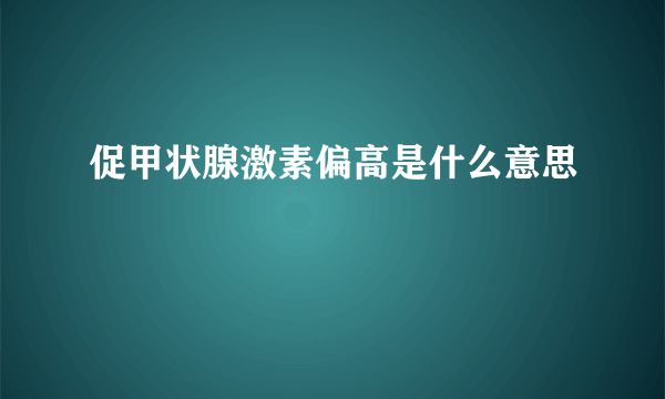 促甲状腺激素偏高是什么意思