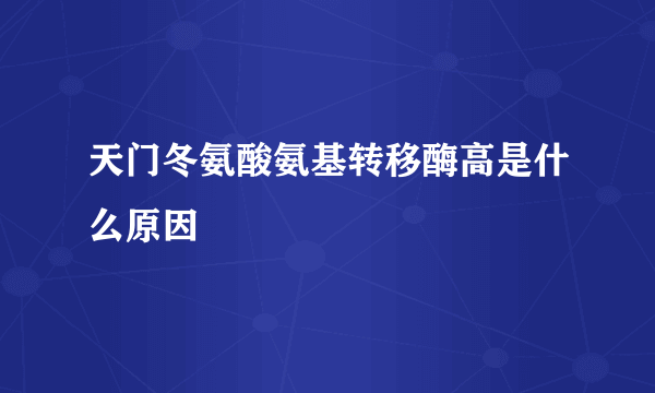 天门冬氨酸氨基转移酶高是什么原因