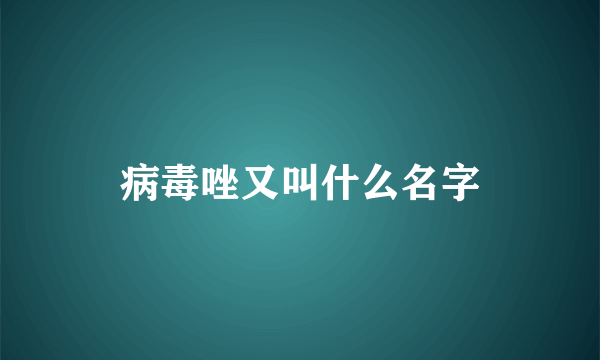 病毒唑又叫什么名字