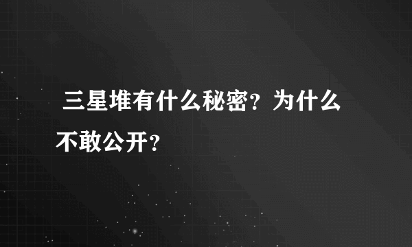  三星堆有什么秘密？为什么不敢公开？